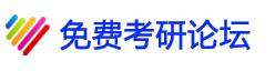 四六級(jí)（免費(fèi)考研論壇）