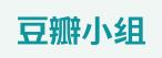 四六級（豆瓣小組）