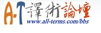 譯術(shù)論壇