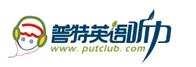 普特英語口語