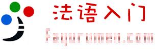 法語(yǔ)入門