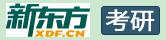 新東方考研英語