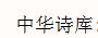 雙語詩歌精品庫