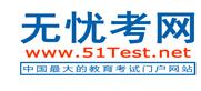 四六級(jí)在線模擬題（無(wú)憂考網(wǎng)）