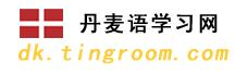 丹麥語(yǔ)學(xué)習(xí)網(wǎng)