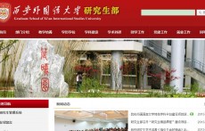 西安外國語大學(xué)考研專區(qū)