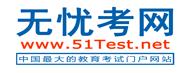 無憂考網(wǎng)