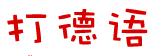 在線輸入德語