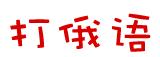 在線輸入俄語