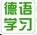 德語(yǔ)學(xué)習(xí)網(wǎng)