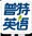普特英語(yǔ)聽力