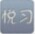 悅習(xí)英語(yǔ)聽力測(cè)試