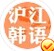 滬江韓語(yǔ)