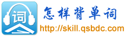 怎樣背單詞