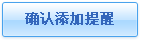 確定添加鬧鐘