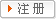 注冊