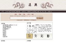漢典